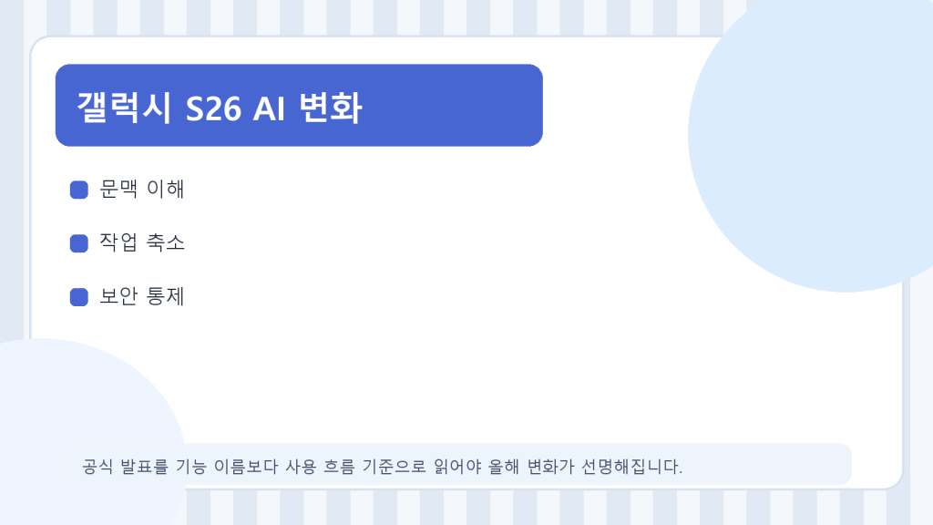 갤럭시 S26에서 실사용이 달라진 AI 기능, 무엇이&nbsp;바뀌었나