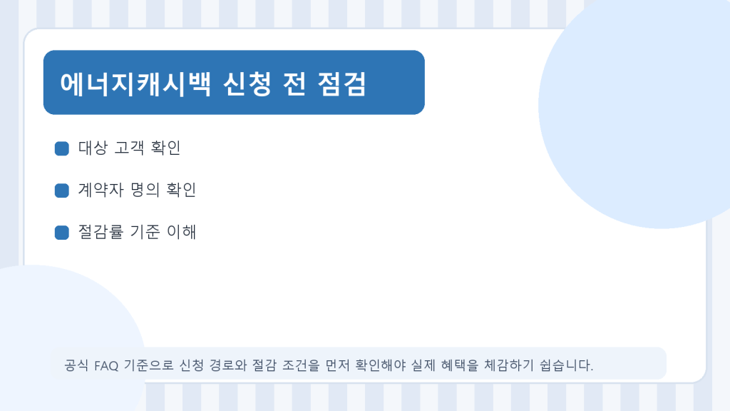 주택용 에너지캐시백, 신청 전에 꼭 확인할 기준과&nbsp;예외