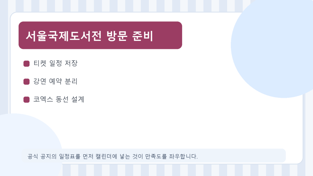 2026 서울국제도서전, 티켓 일정과 방문 준비를 먼저 정리하는&nbsp;법