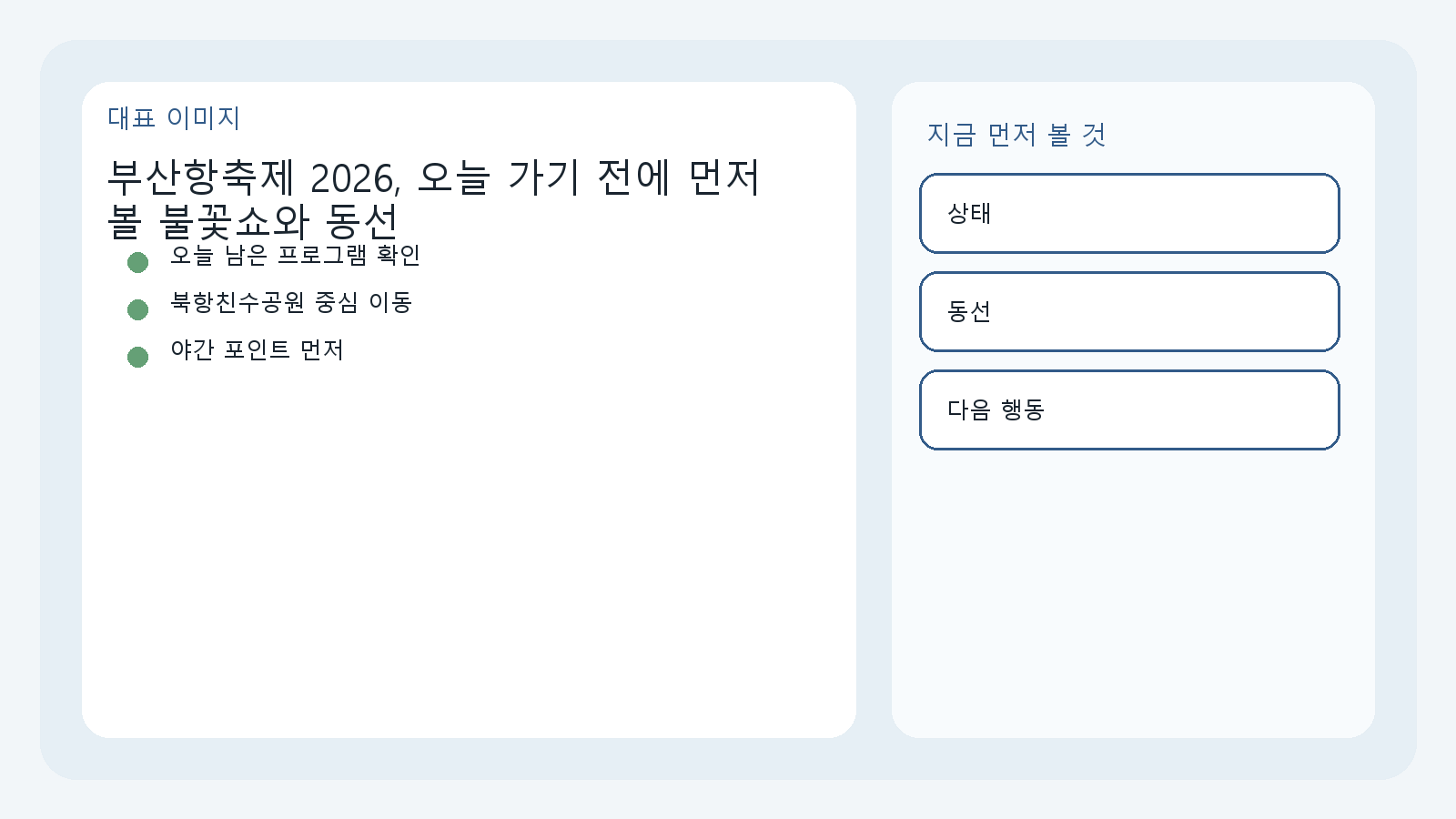 부산항축제에서 오늘 먼저 볼 프로그램과 동선을 정리한 이미지