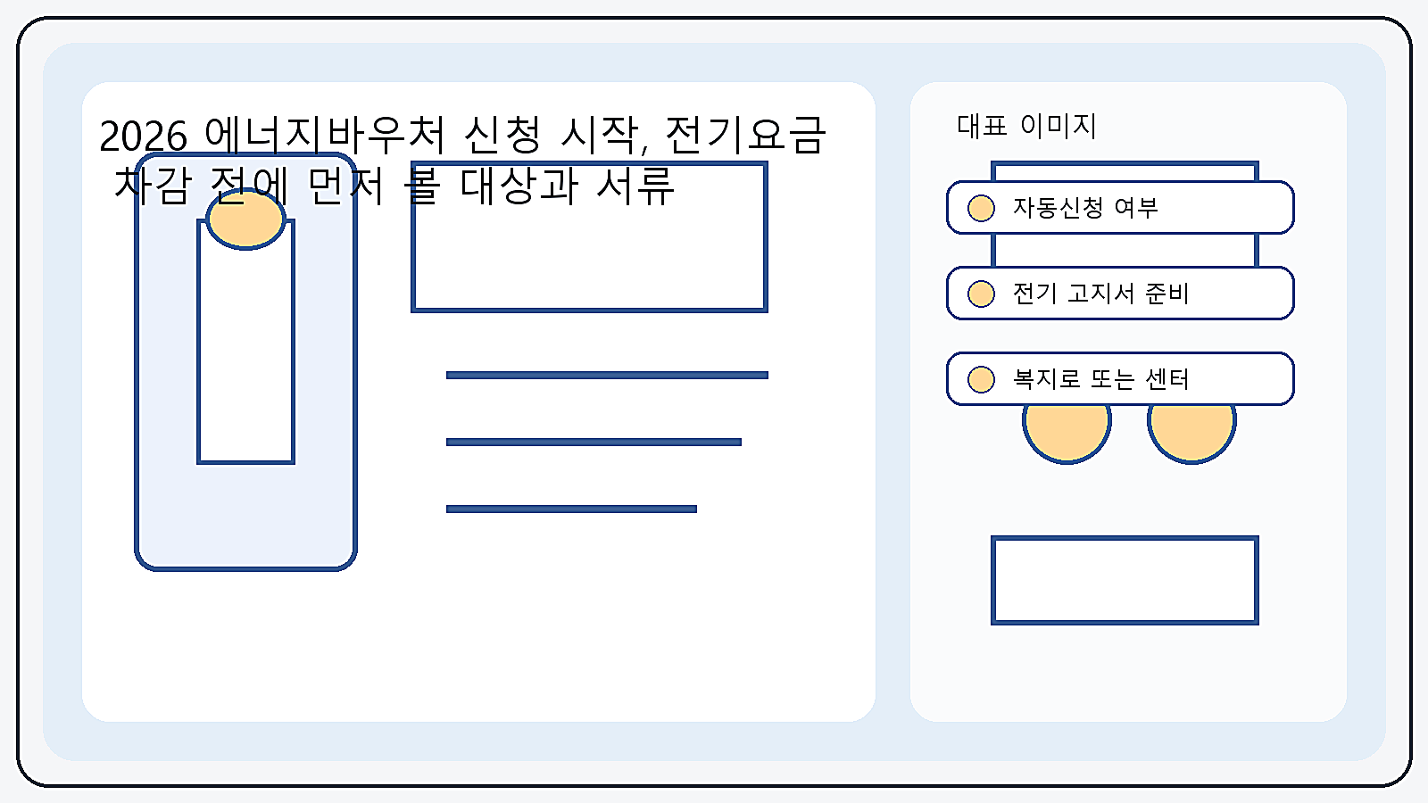 에너지바우처 신청 전 대상 여부와 고지서 준비를 먼저 확인하라는 안내 이미지