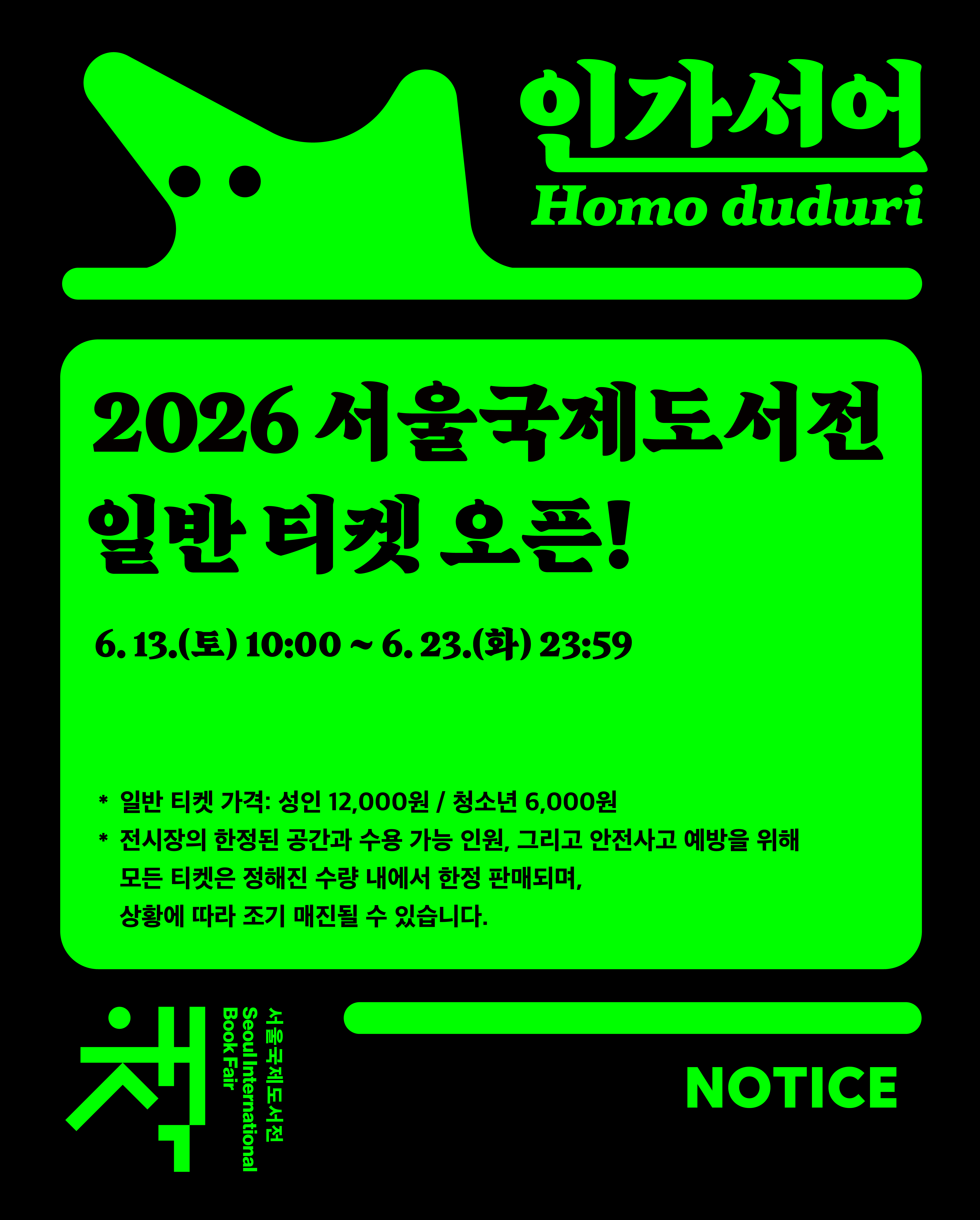 2026 서울국제도서전 공식 포스터를 통해 티켓과 일정 공지를 확인하는 이미지