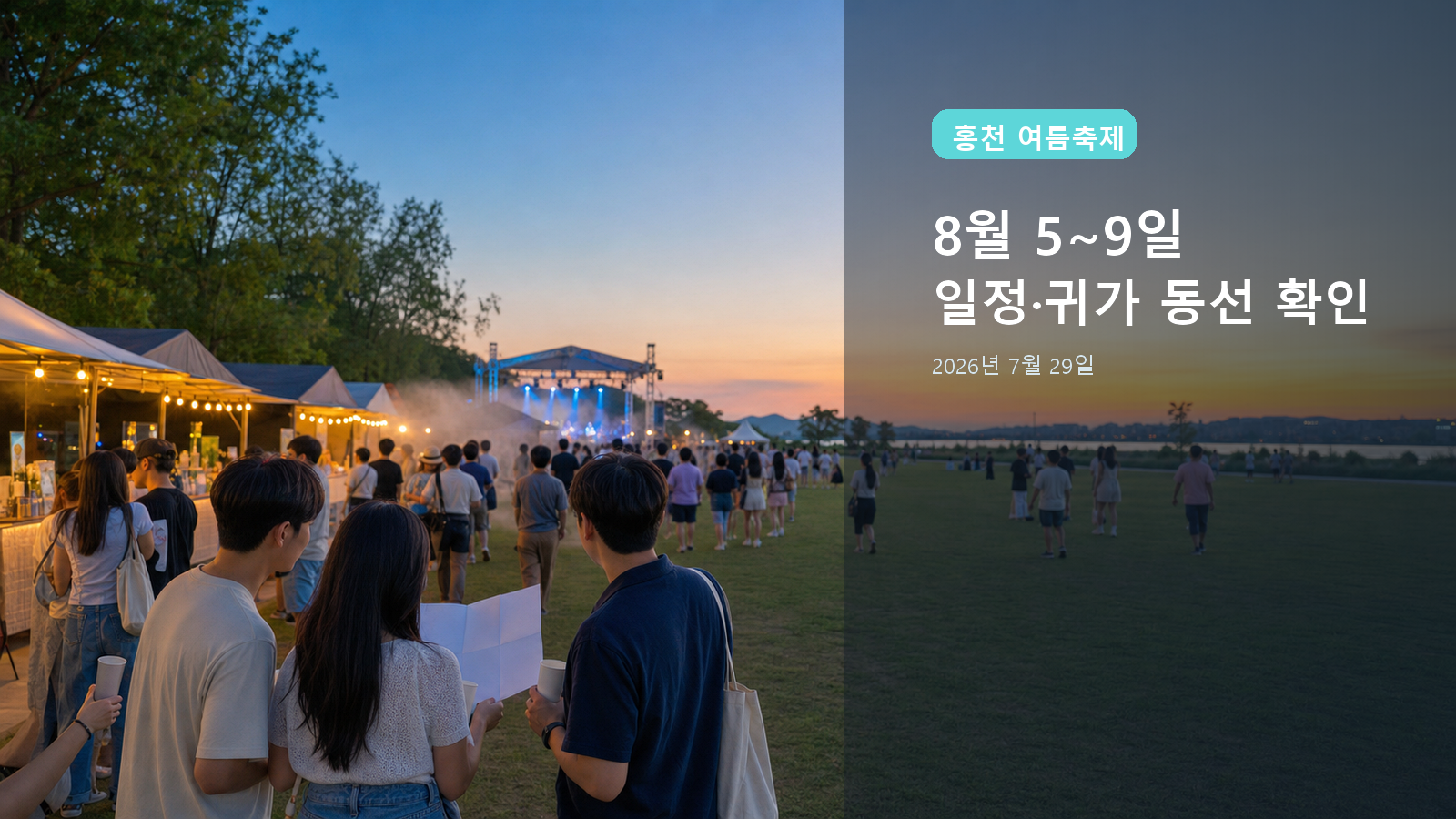 홍천강 별빛음악 맥주축제 2026 방문 정보: 8월 5~9일·일정·동선·귀가