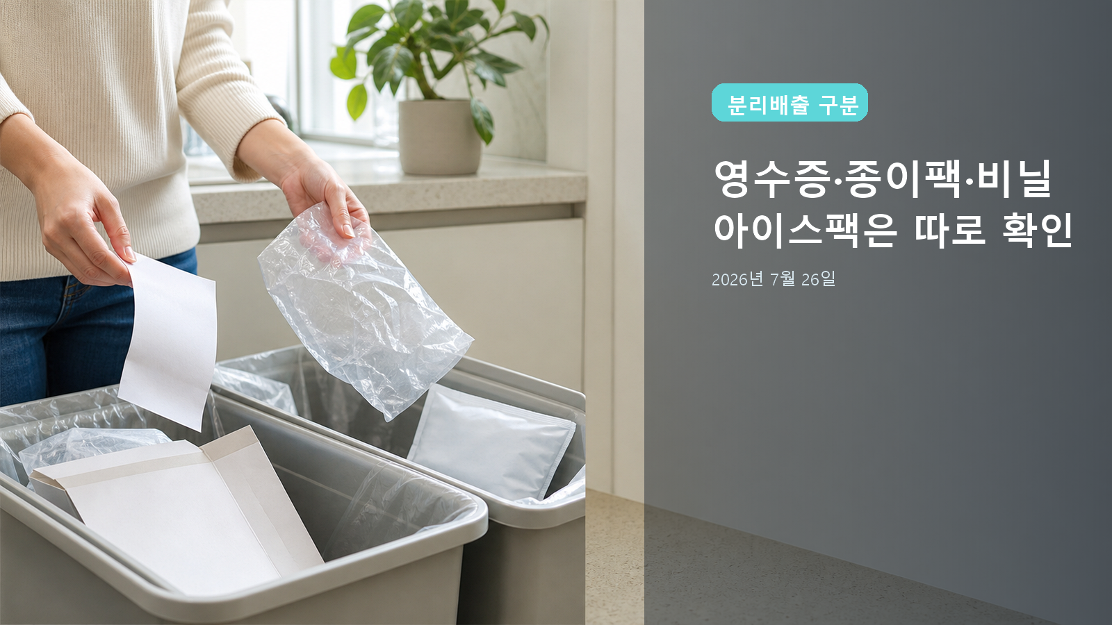 한국인 성인이 글자 없는 종이와 비닐, 종이팩, 아이스팩을 분리하는 대표 이미지