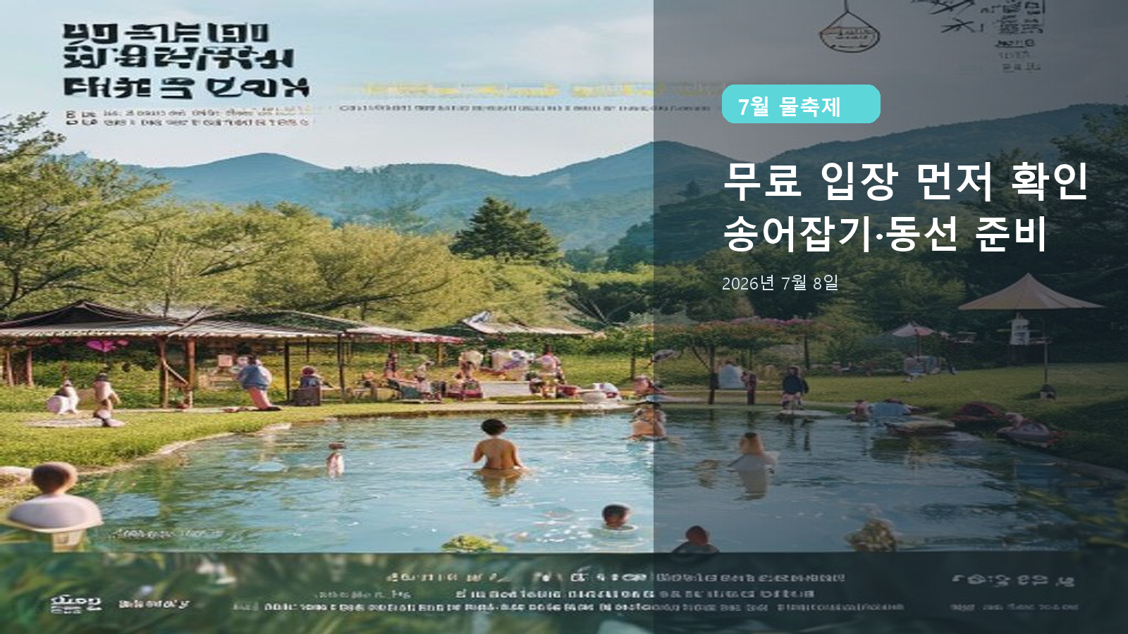 장수 쿨밸리 페스티벌 2026, 2026년 7월 8일에 먼저 볼 무료 입장·송어잡기·방화동 동선