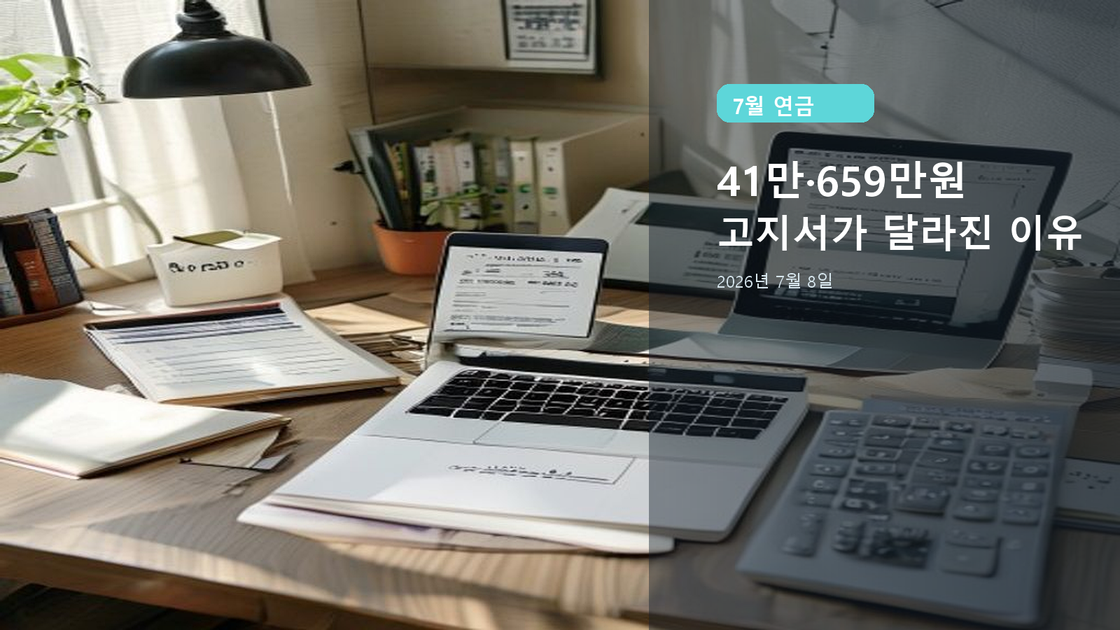 국민연금 기준소득월액 조정 2026, 2026년 7월 8일에 먼저 볼 41만원·659만원 상하한과 7월 고지서