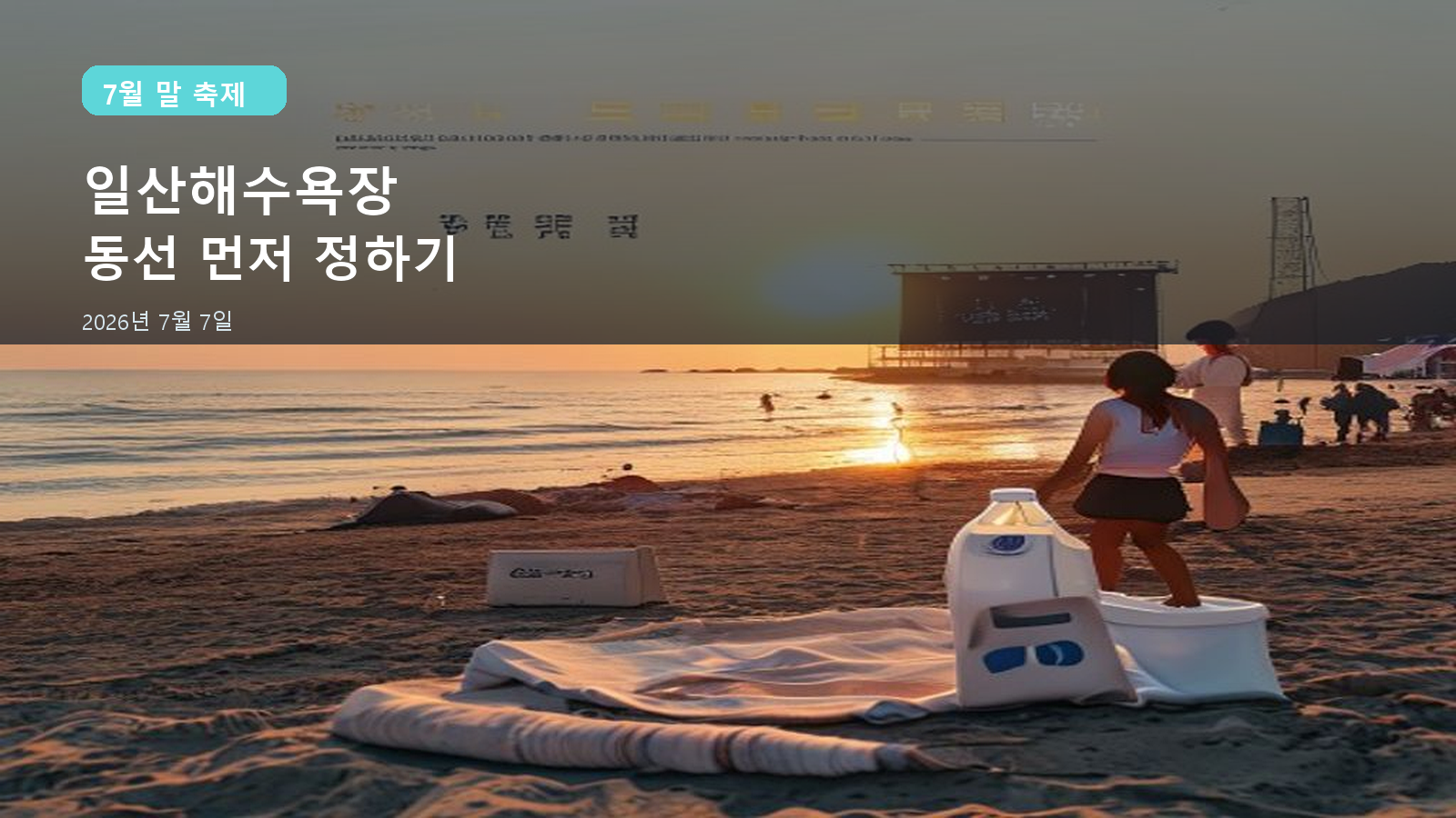 울산조선해양축제 2026, 2026년 7월 7일에 먼저 볼 일산해수욕장 동선·워터밤·나이트런