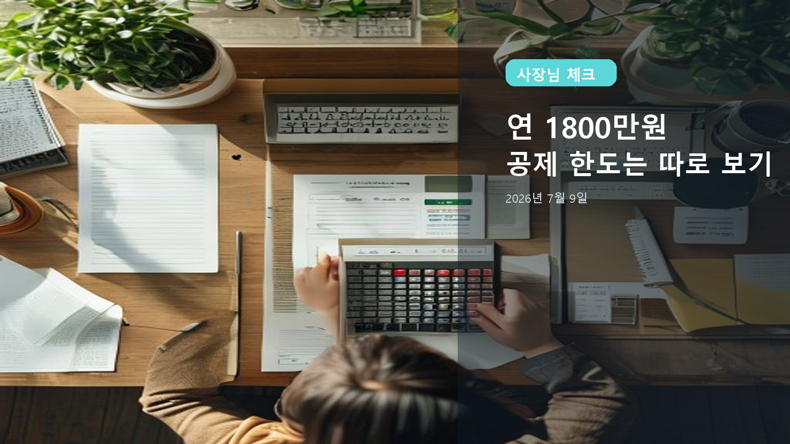 노란우산공제 납입한도 확대 2026, 2026년 7월 9일에 먼저 볼 연 1800만원·소득공제·추가납입