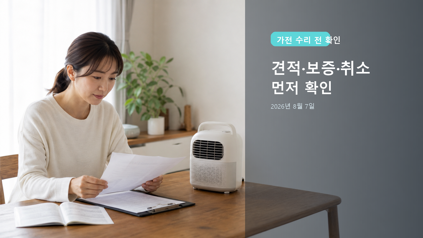 가전 수리 출장 전 2026: 견적·보증·취소·영수증 확인 순서