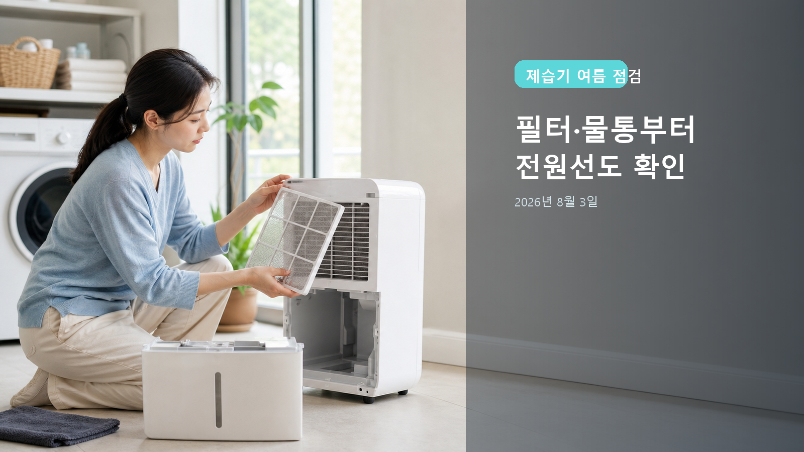 제습기 여름 점검 2026: 필터·물통·전원선·이상 신호 확인 순서