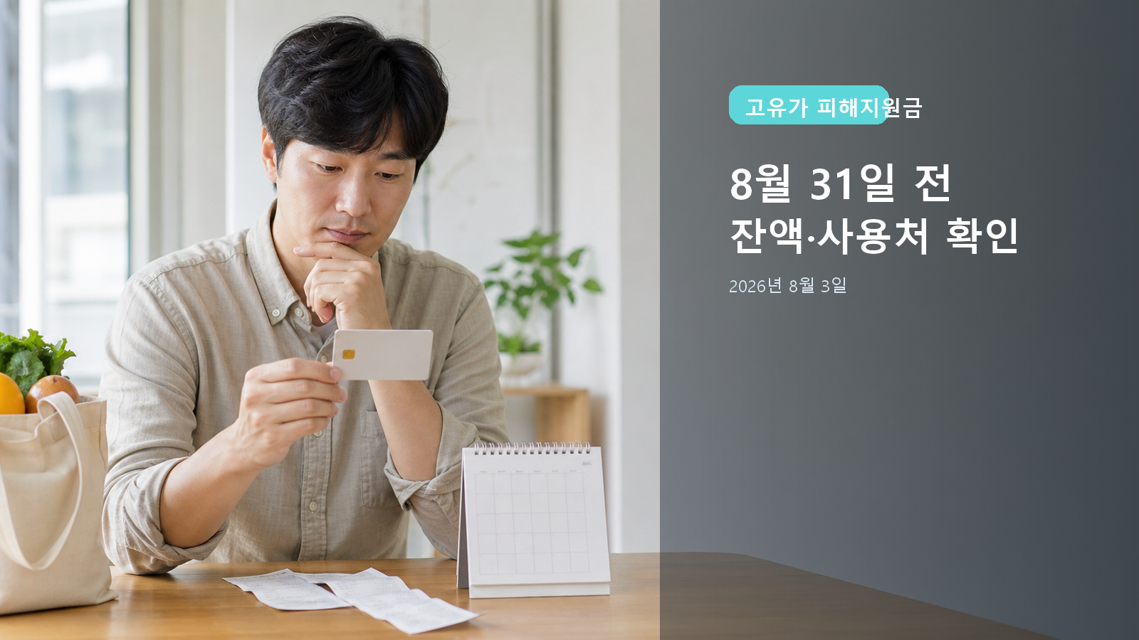 고유가 피해지원금 2026: 8월 31일 전 잔액·사용처·결제 확인 순서