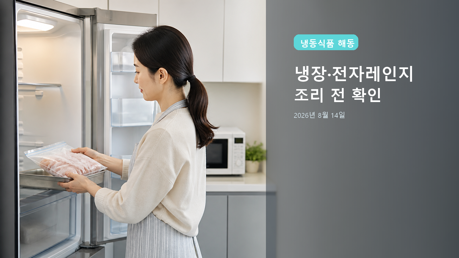 냉동식품 해동 2026: 냉장실·전자레인지·재냉동 전 확인