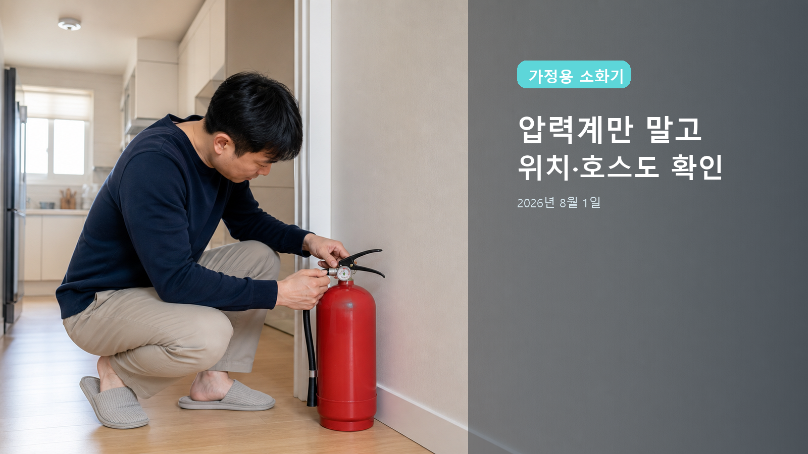 가정용 소화기 점검 2026: 위치·압력계·호스·10년 확인 순서