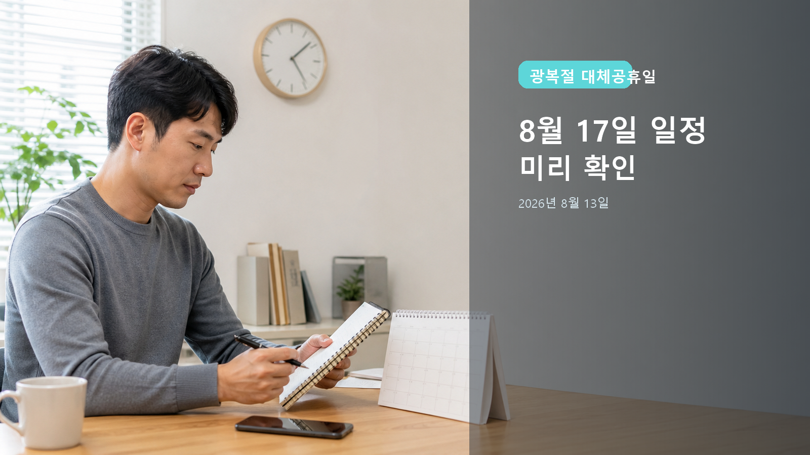2026 광복절 대체공휴일: 8월 17일 전 업무·배송·진료 확인
