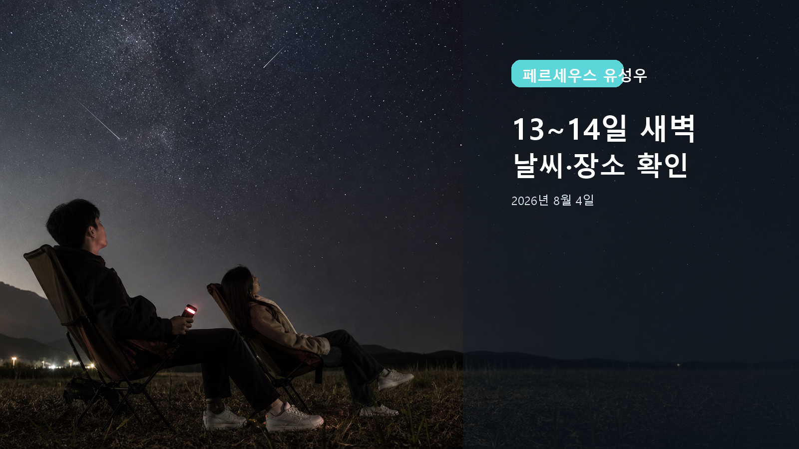 2026 페르세우스자리 유성우 관측: 13~14일 새벽·장소·날씨 확인