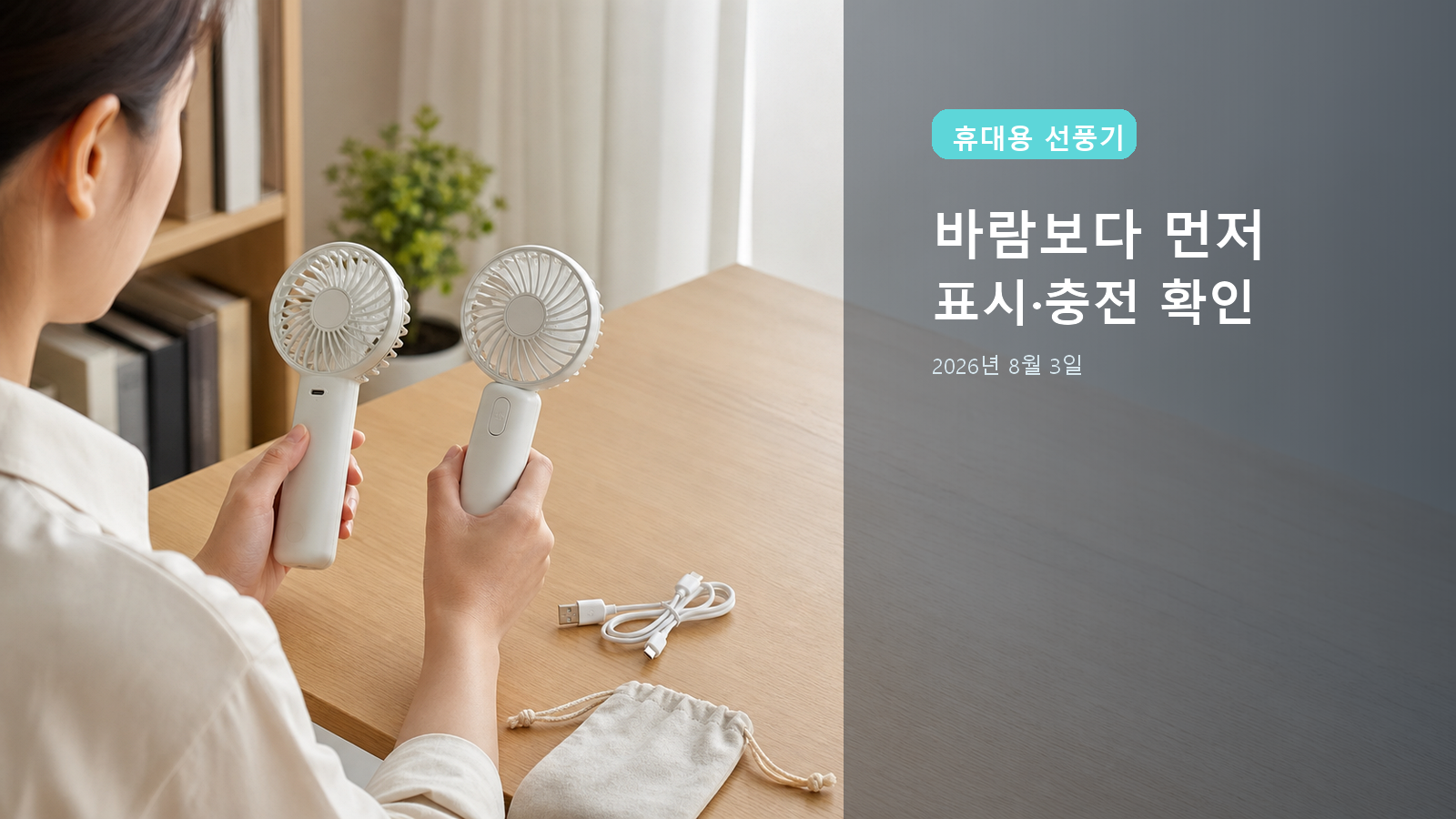 휴대용 선풍기 선택 2026: KC·충전·발열·보관 전 확인할 기준