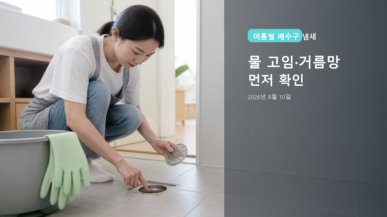 여름철 배수구 냄새 2026: 물 고임·거름망·환기 전 확인 순서