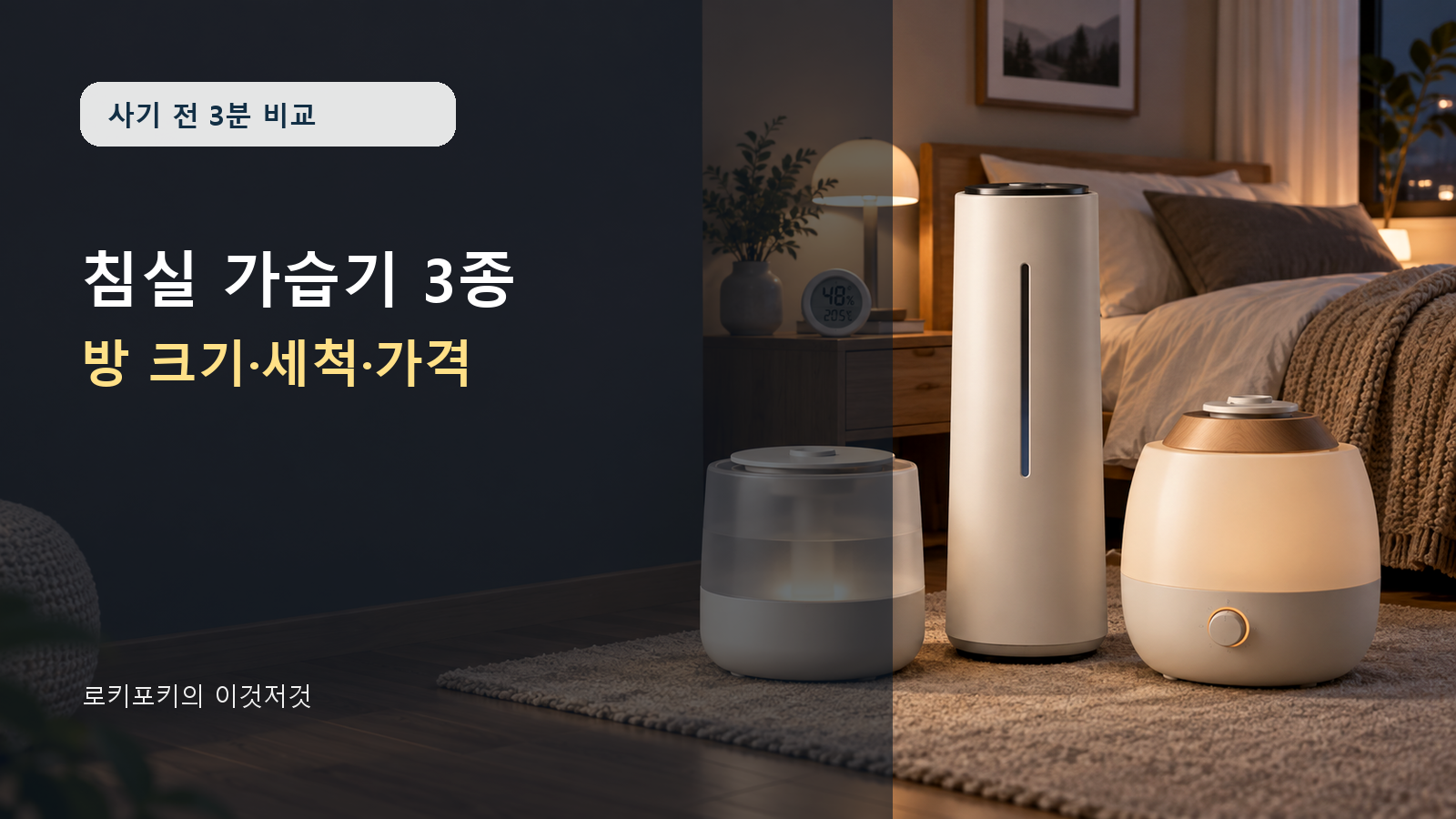 침실 가습기 선택 상황을 표현한 AI 대표 이미지