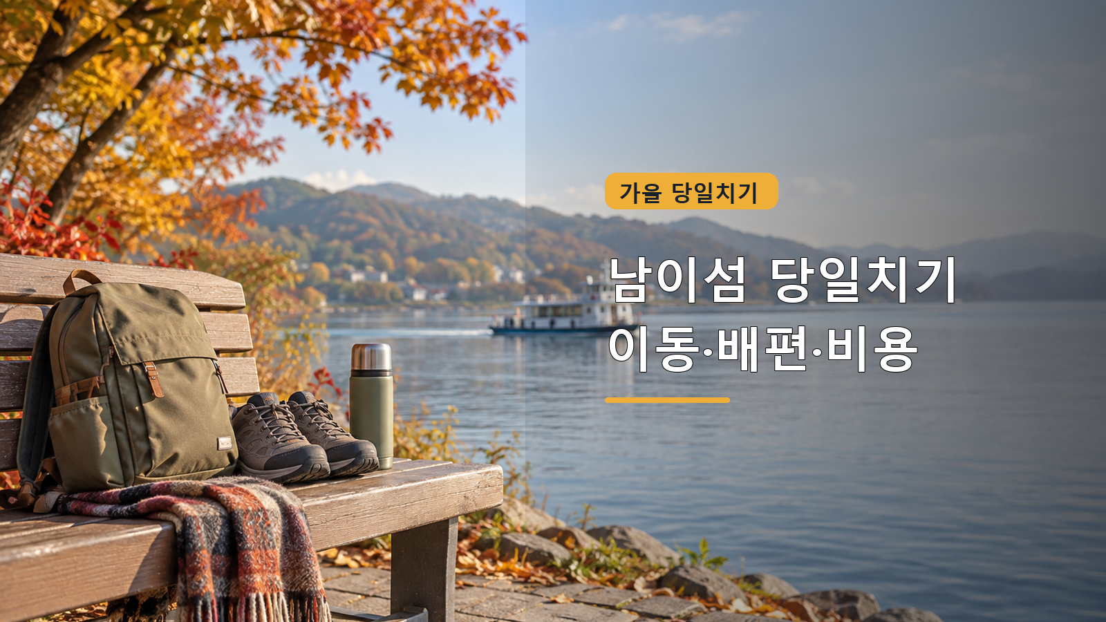 남이섬 당일치기: 가평역 가는 법·배 시간·둘이 드는 비용