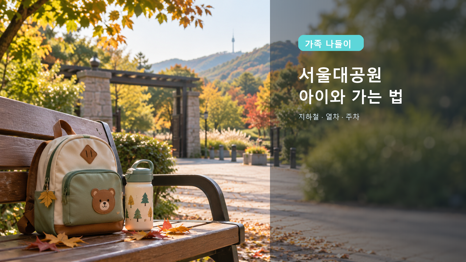 서울대공원 동물원 아이와 가기: 지하철·코끼리열차·주차비 정리